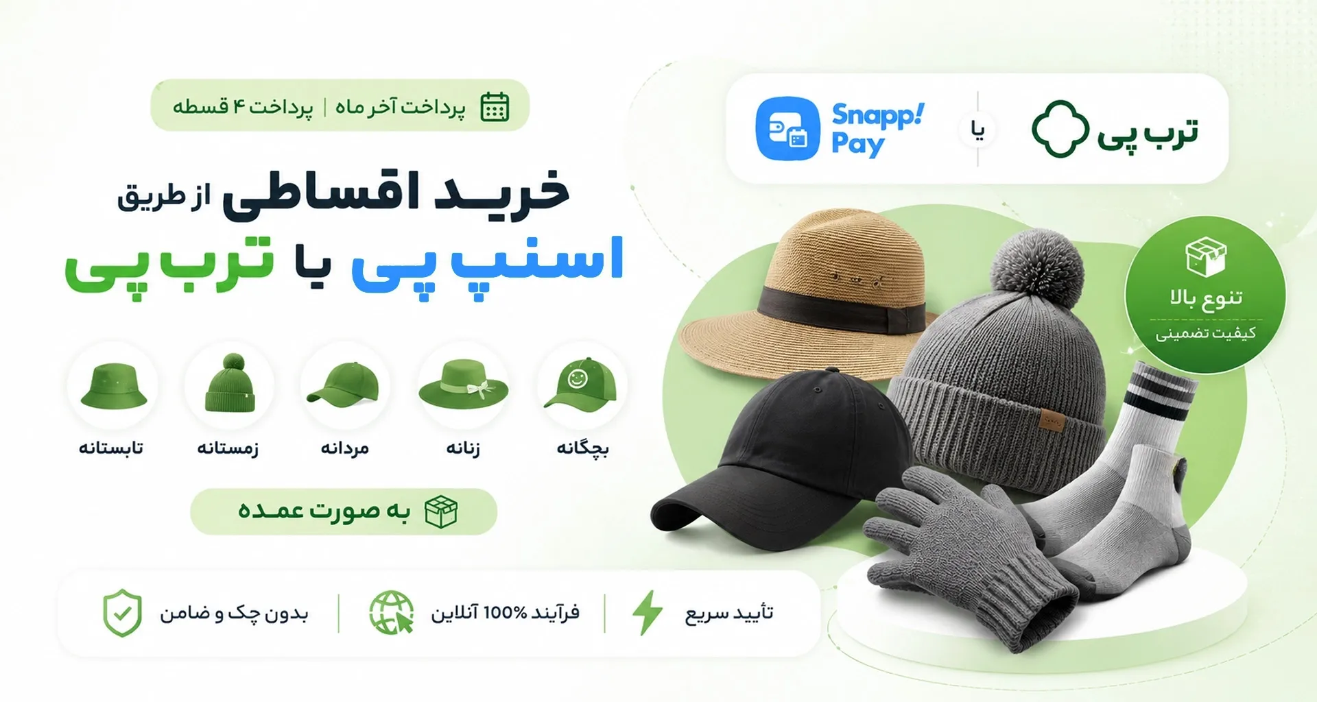 اسنپ پی و ترب پی - خرید اقساطی